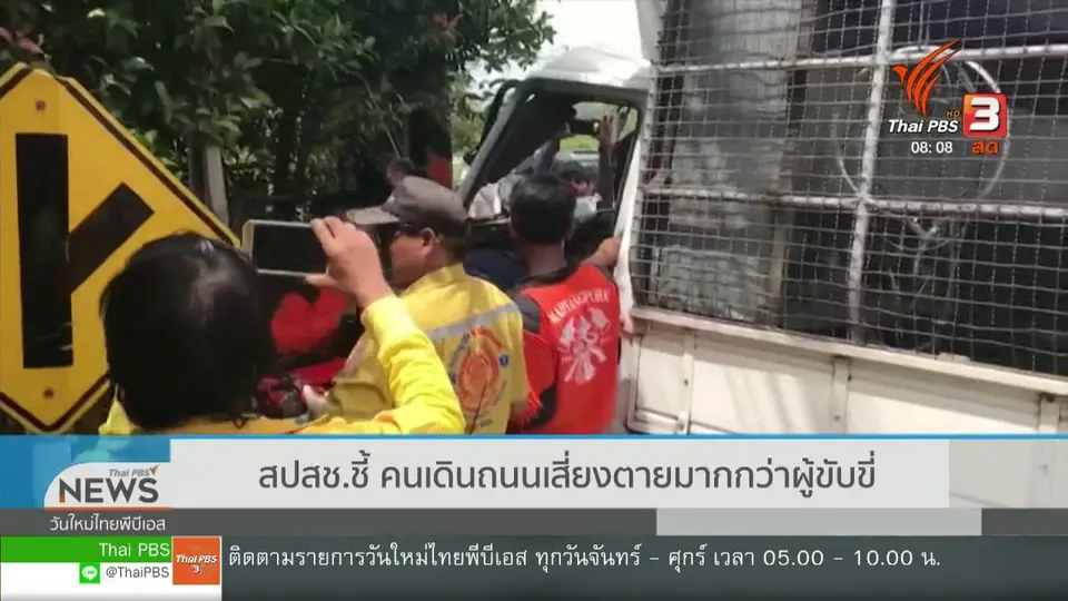 ​จับตาข่าวเด่น : สปสช.ชี้คนเดินถนนเสี่ยงตายมากกว่าผู้ขับขี่