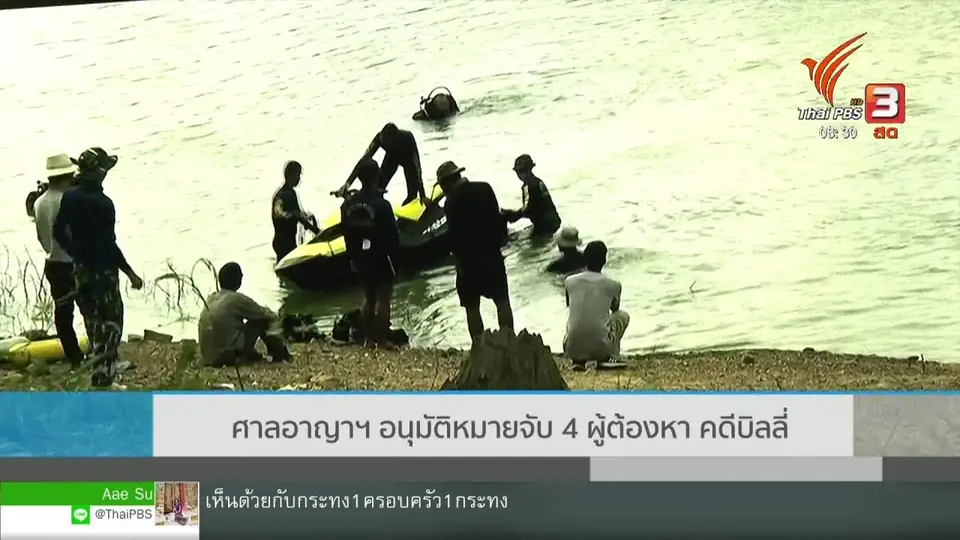 ​เกาะติดประเด็นร้อน : ศาลอาญาฯ อนุมัติหมายจับ 4 ผู้ต้องหาคดีบิลลี่