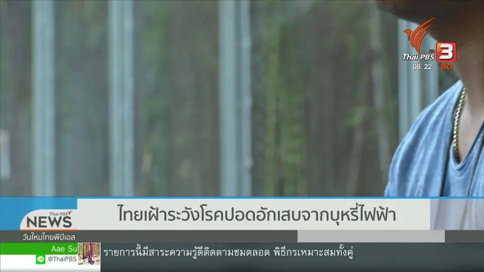 ​จับตาข่าวเด่น : ไทยเฝ้าระวังโรคปอดอักเสบ จากบุหรี่ไฟฟ้า