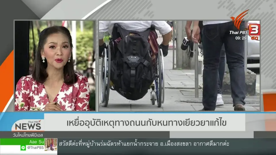 ​ประเด็นทางสังคม : เหยื่ออุบัติเหตุทางถนนกับหนทางเยียวยาแก้ไข