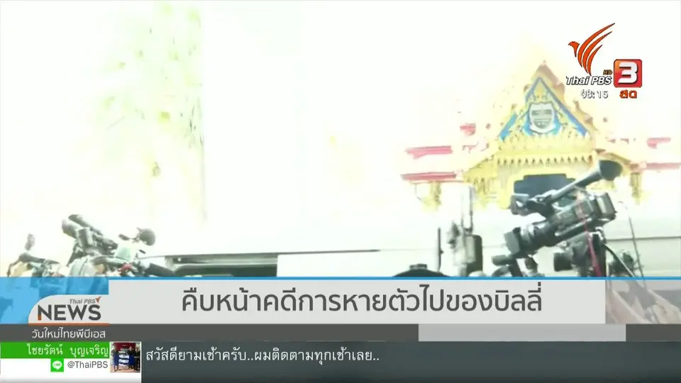 ​จับตาข่าวเด่น : คืบหน้าคดีการหายตัวไปของบิลลี่