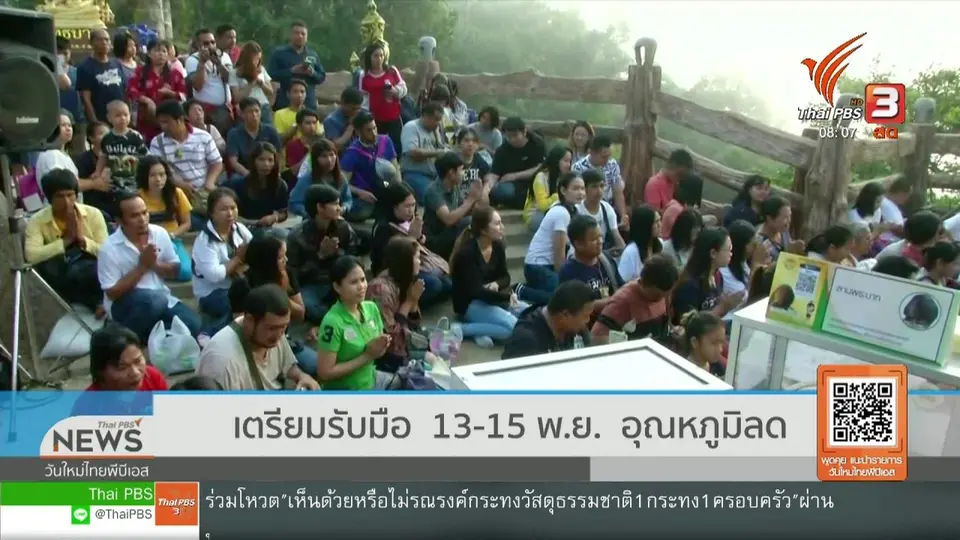 ​จับตาข่าวเด่น : เตรียมรับมือ 13 - 15 พ.ย.นี้ อุณหภูมิลดลง