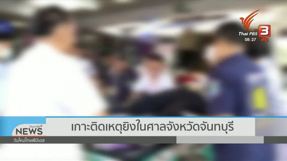 ​เกาะติดประเด็นร้อน : เกาะติดเหตุยิงในศาลจันทบุรี
