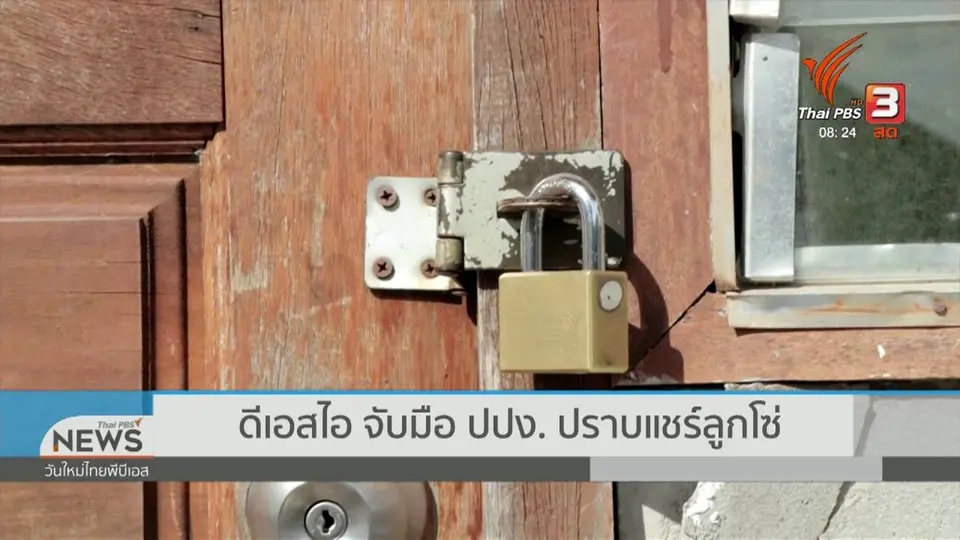​จับตาข่าวเด่น : ดีเอสไอ จับมือ ปปง. ปราบแชร์ลูกโซ่