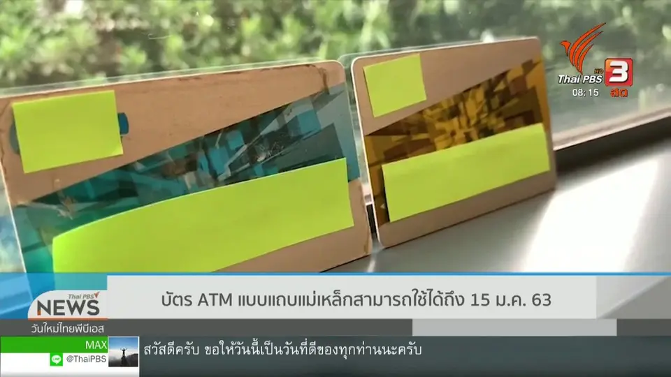 ​จับตาข่าวเด่น : บัตร ATM แบบแถบแม่เหล็ก ใช้ได้ถึง 15 ม.ค. 63