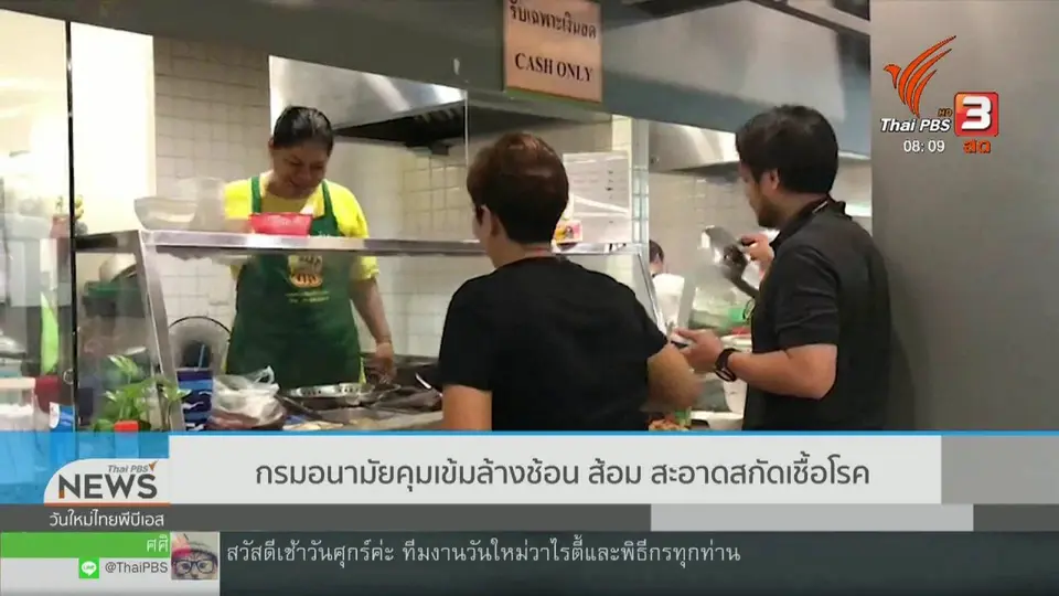 ​จับตาข่าวเด่น : กรมอนามัยคุมเข้มล้างช้อนส้อมสะอาด สกัดเชื้อโรค