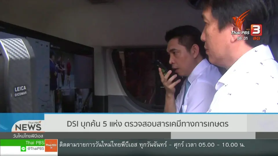 ​เกาะติดประเด็นร้อน : DSI บุกค้น 5 แห่ง ตรวจสอบสารเคมีทางการเกษตร