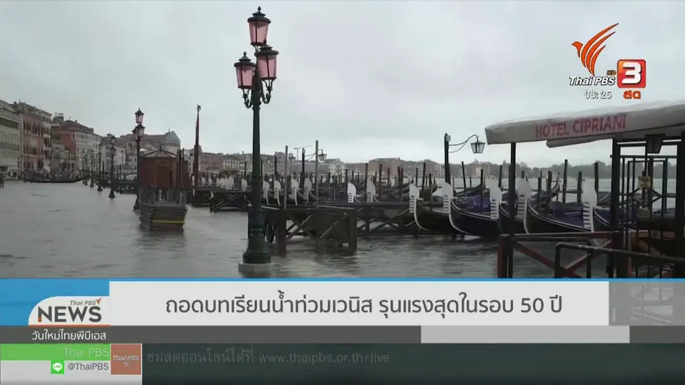 ​จับตาข่าวเด่น : ถอดบทเรียนน้ำท่วมเวนิส รุนแรงสุดในรอบ 50 ปี