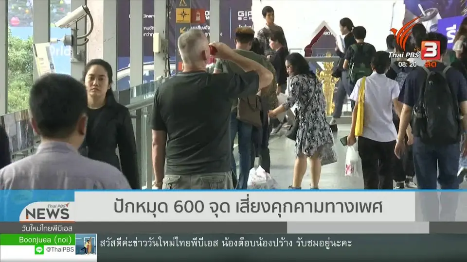 ​จับตาข่าวเด่น : ปักหมุด 600 จุดเสี่ยงคุกคามทางเพศ