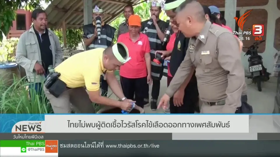 ​จับตาข่าวเด่น : ไทยไม่พบผู้ติดเชื้อไวรัสโรคไข้เลือดออกทางเพศสัมพันธ์