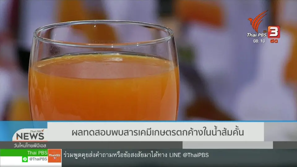 ​จับตาข่าวเด่น : ผลทดสอบพบสารเคมีเกษตรตกค้างในน้ำส้มคั้น