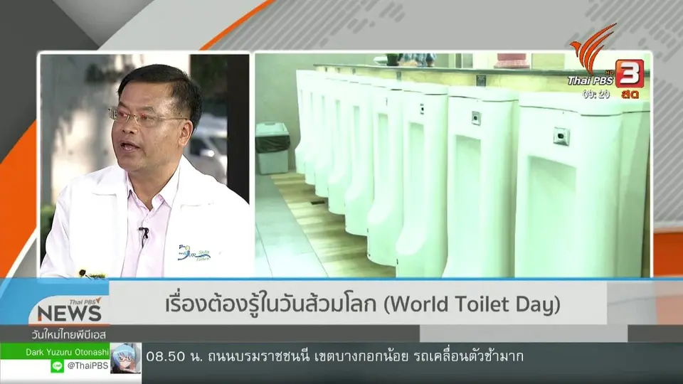​ประเด็นทางสังคม : เรื่องต้องรู้ในวันส้วมโลก World Toilet Day