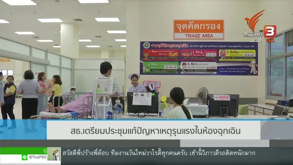 ​เกาะติดประเด็นร้อน : สธ.เตรียมแก้ปัญหาเหตุรุนแรงในห้องฉุกเฉิน