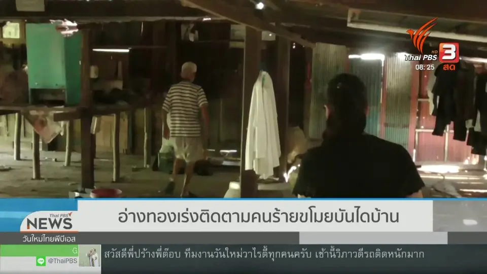 ​จับตาข่าวเด่น : อ่างทองเร่งติดตามคนร้ายขโมยบันไดบ้าน