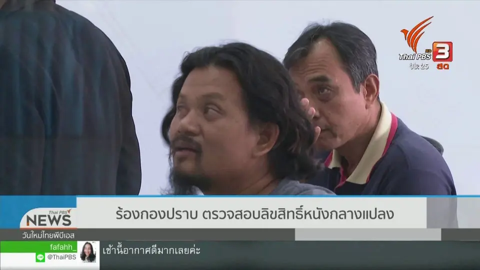 เกาะติดประเด็นร้อน : ร้องกองปราบตรวจสอบลิขสิทธิ์หนังกลางแปลง