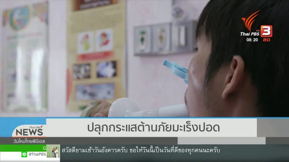 จับตาข่าวเด่น : สธ.ปลุกกระแสต้านภัยมะเร็งปอด