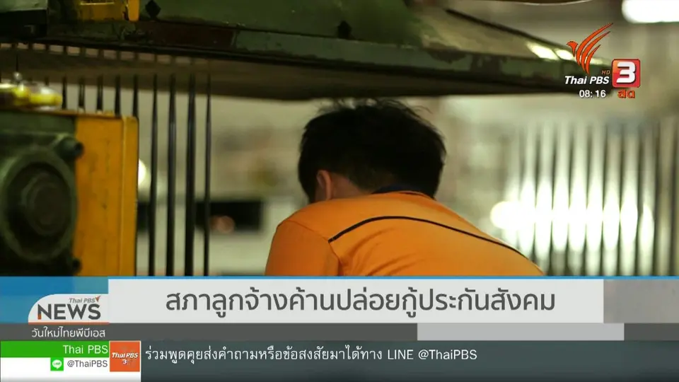 จับตาข่าวเด่น : สภาลูกจ้างค้านนำเงินประกันสังคมปล่อยกู้