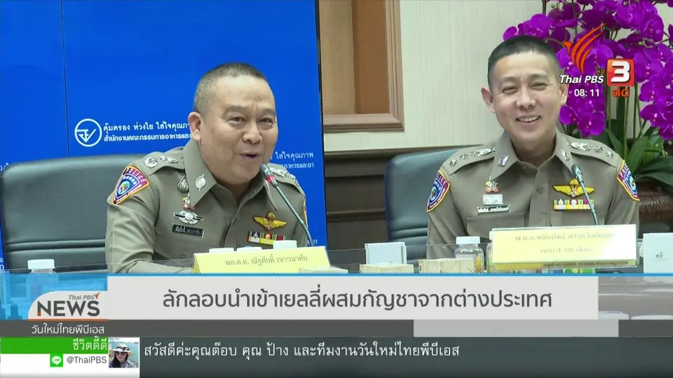 จับตาข่าวเด่น : ขยายผลจับกุมนำเข้าเยลลีผสมกัญชา