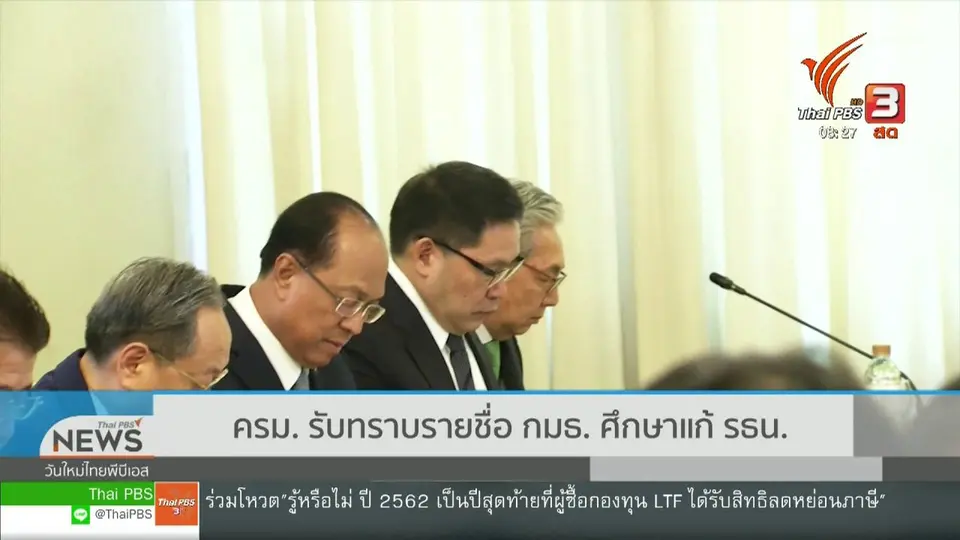 เกาะติดประเด็นร้อน : ครม.รับทราบรายชื่อ กมธ.ศึกษาแก้ รธน.