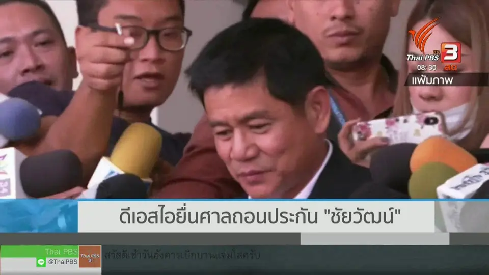 ​เกาะติดประเด็นร้อน : เอสไอยื่นศาลถอนประกัน "ชัยวัฒน์"