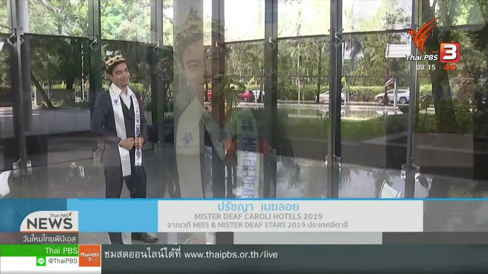 ​ประเด็นทางสังคม : Miss & Mister Deaf ความงดงามบนเวทีไร้เสียง