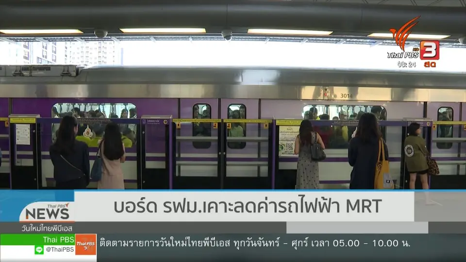 ​เกาะติดประเด็นร้อน : บอร์ด รฟม. เคาะลดราคารถไฟฟ้า MRT