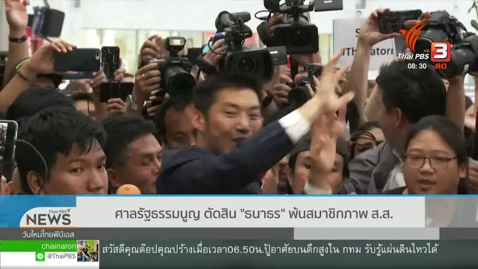 ​เกาะติดประเด็นร้อน : ศาลรัฐธรรมนูญ ตัดสิน "ธนาธร" พ้นสมาชิกภาพ ส.ส.