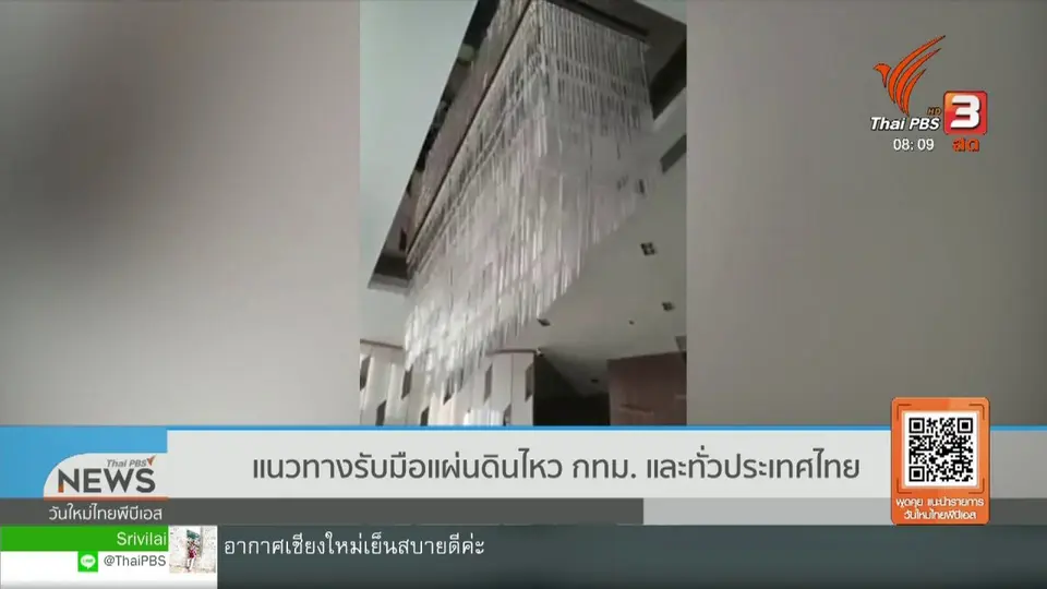 ​จับตาข่าวเด่น : แนวทางรับมือแผ่นดินไหว กทม. - ทั่วประเทศไทย