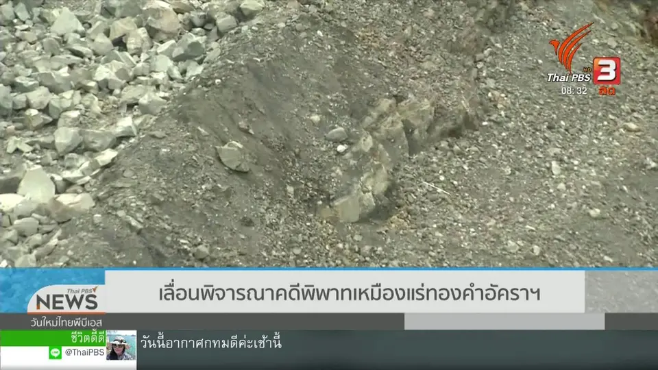 ​เกาะติดประเด็นร้อน : เลื่อนพิจารณาคดีพิพาทเหมืองแร่ทองคำอัครา