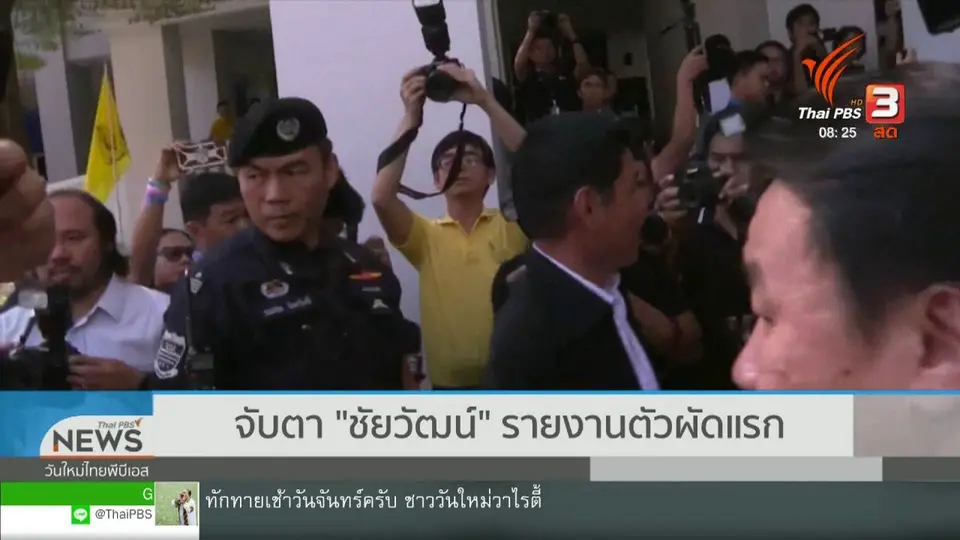 เกาะติดประเด็นร้อน : จับตา "ชัยวัฒน์" รายงานตัวผัดแรก