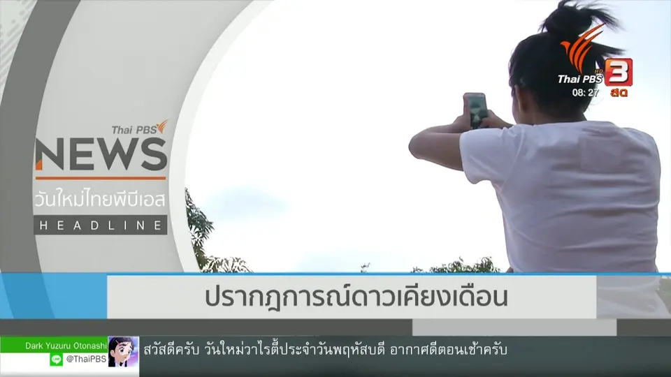 เกาะติดประเด็นร้อน : ปรากฏการณ์ดาวเคียงเดือน