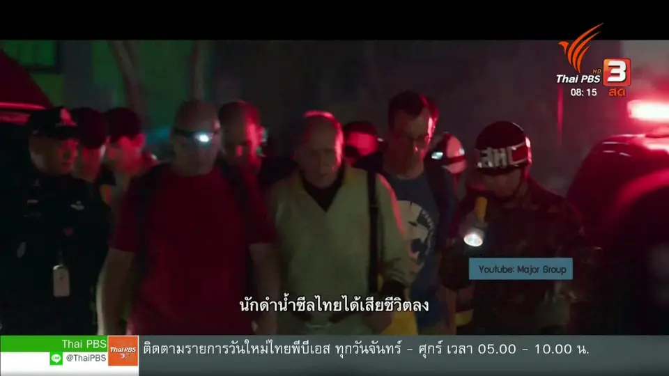 จับตาข่าวเด่น : THE CAVE นางนอน บทเรียนถ้ำหลวง