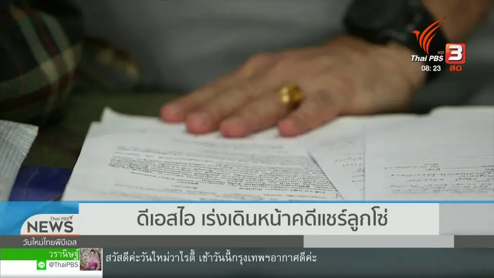 จับตาข่าวเด่น : ดีเอสไอ เร่งเดินหน้าคดีแชร์ลูกโซ่