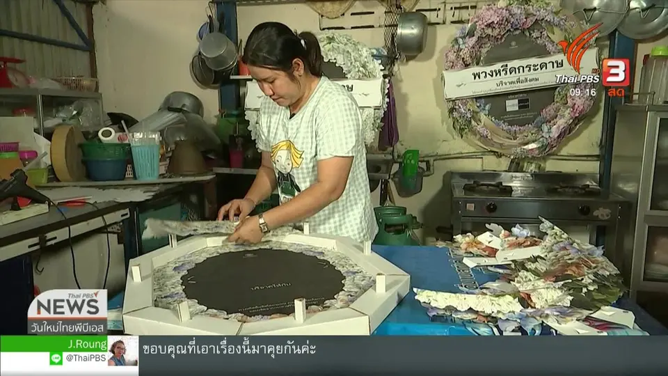 ประเด็นทางสังคม : จากพวงหรีดรักษ์โลก สู่ธุรกิจเพื่อสังคมและการแบ่งปัน