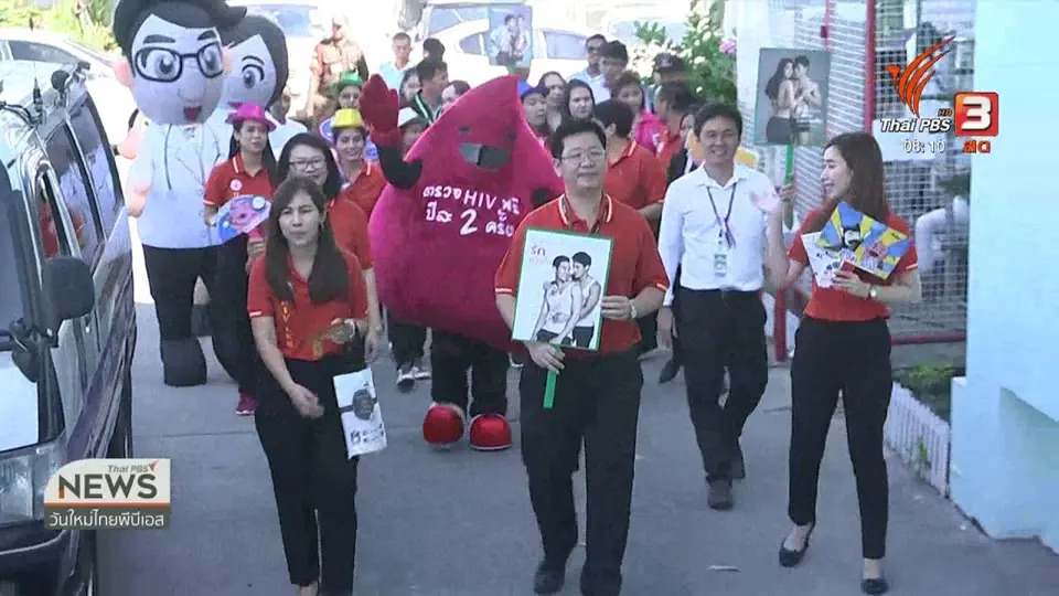 ​จับตาข่าวเด่น : รณรงค์วันเอดส์โลก 2562 หวังลดผู้ป่วยหน้าใหม่