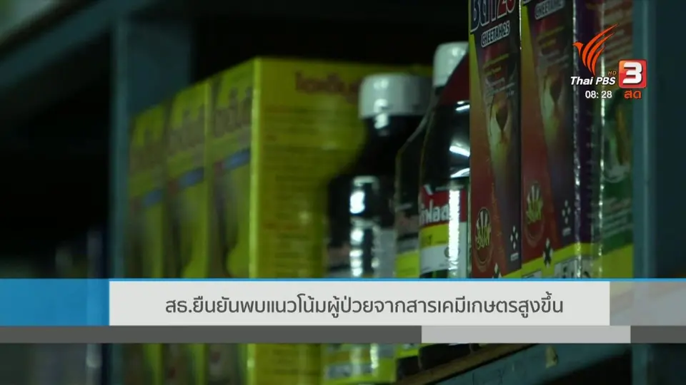​เกาะติดประเด็นร้อน : สธ.ยืนยันพบแนวโน้มผู้ป่วยจากสารเคมีเกษตรสูงขึ้น
