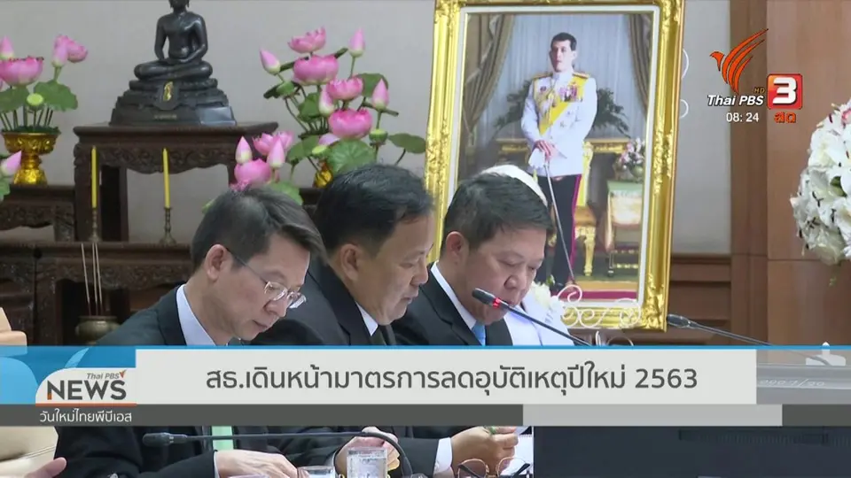 ​จับตาข่าวเด่น : สธ.เดินหน้ามาตรการลดอุบัติเหตุปีใหม่ 2563