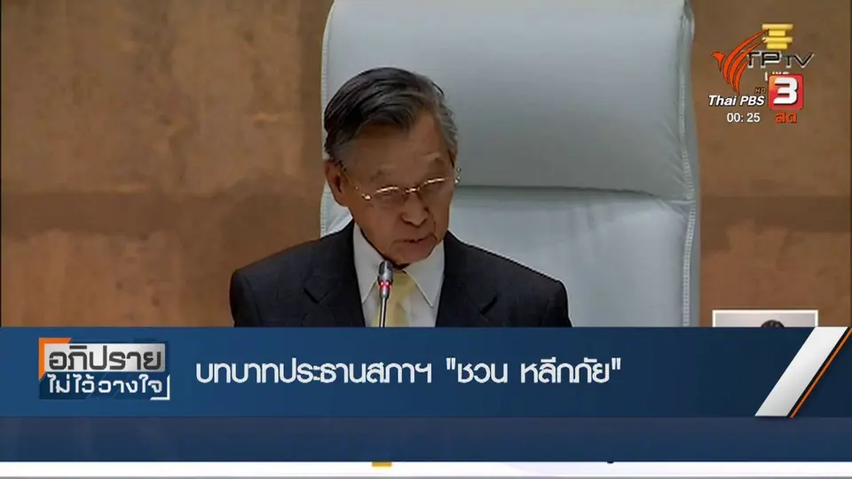 บทบาทประธานสภาฯ "ชวน หลีกภัย"