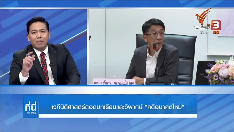 วงเสวนาถอดคำพิพากษายุบพรรค #อนาคตใหม่