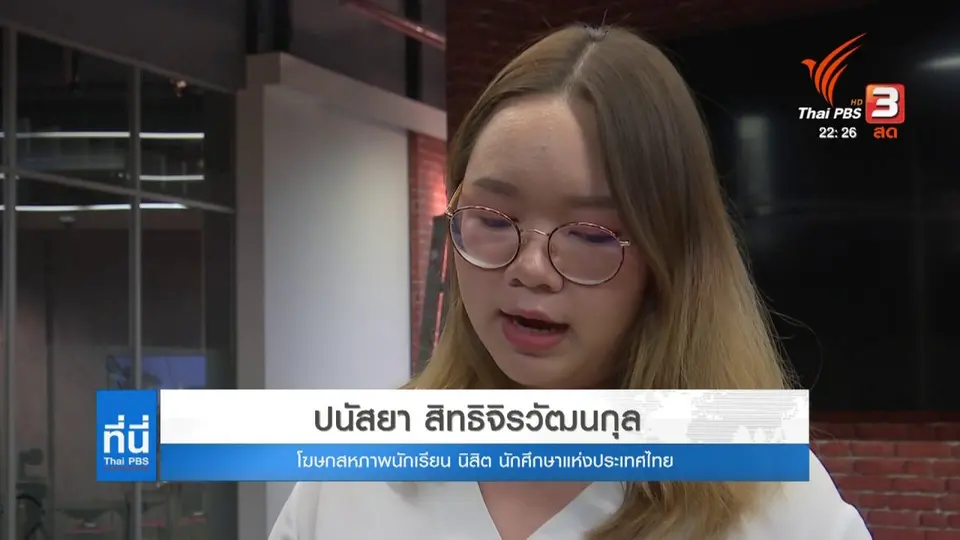 เสียงตัวแทนนักศึกษาจัดแฟลชม็อบคนรุ่นใหม่