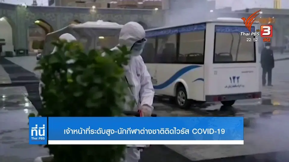 นักกีฬา นักการเมืองระดับชาติ ติดเชื้อ #COVID19