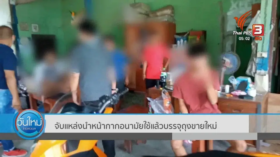 จับแหล่งนำหน้ากากอนามัยใช้แล้ว บรรจุถุงขายใหม่
