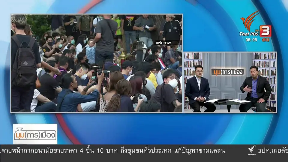 มุม(การ)เมือง : ถอดบทเรียน "10 ปี ความขัดแย้ง" สู่การชุมนุมนักศึกษา
