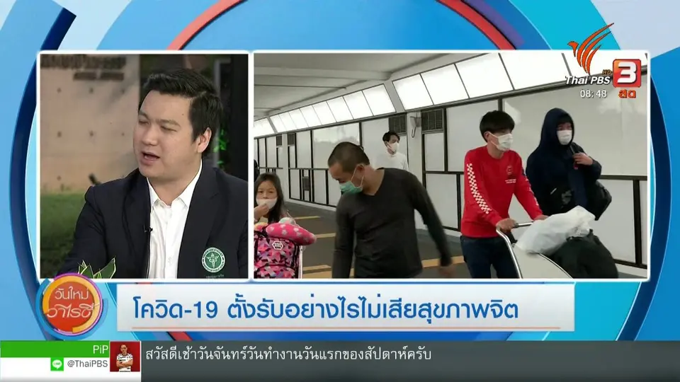 ประเด็นทางสังคม : "โควิด-19" ตั้งรับอย่างไรไม่เสียสุขภาพจิต