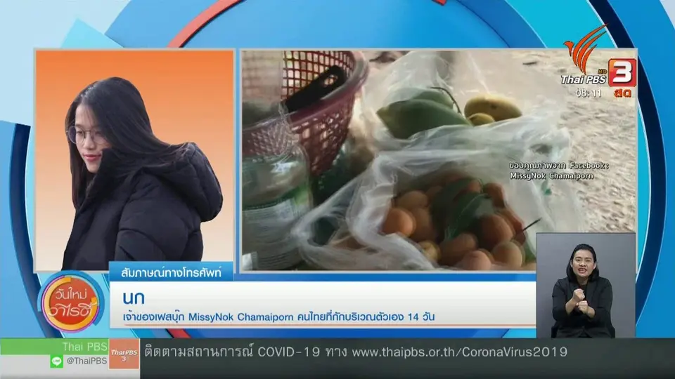 จับตาข่าวเด่น : พูดคุยกับคุณนก สาวไทยตัวอย่างกักบริเวณตัวเอง 14 วัน