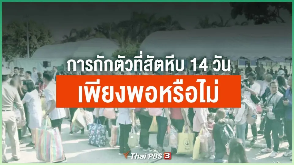 ไขข้อข้องใจ ภัยโควิด-19 : การกักตัวที่สัตหีบ 14 วัน เพียงพอหรือไม่ เชื้ออาจฟักตัวนานกว่านั้นหรือไม่