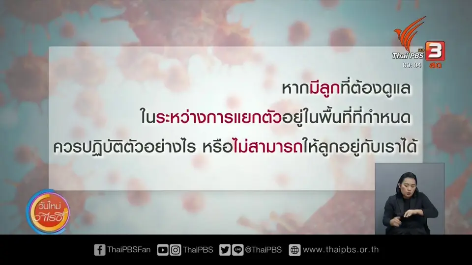 การดูแลเด็กระหว่างแยกตัวควรปฏิบัติตัวอย่างไร