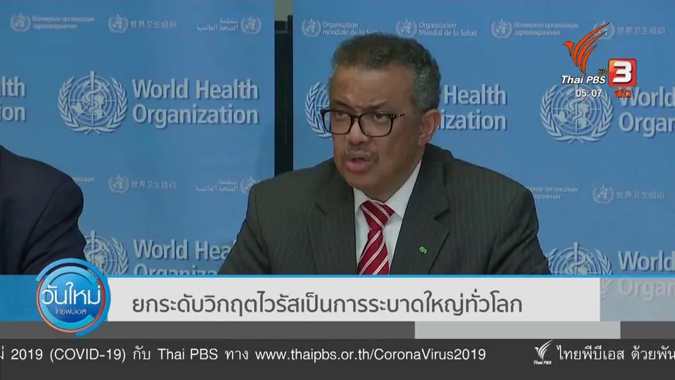 WHO ยกระดับวิกฤตไวรัสเป็นการระบาดใหญ่ทั่วโลก