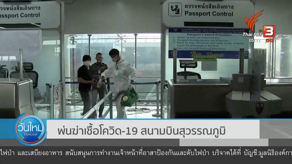 พ่นฆ่าเชื้อโควิด-19 สนามบินสุวรรณภูมิ