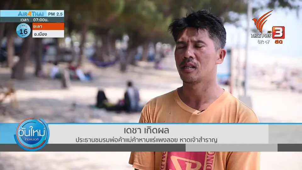 ทำมาหากิน ดินฟ้าอากาศ : ผู้ค้าหาดเจ้าสำราญหวั่น ข่าวการกักตัวกระทบการท่องเที่ยว